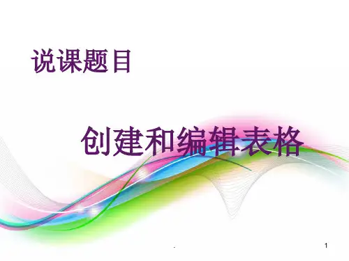 创建和编辑表格说课稿