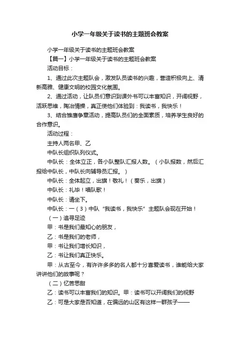 小学一年级关于读书的主题班会教案