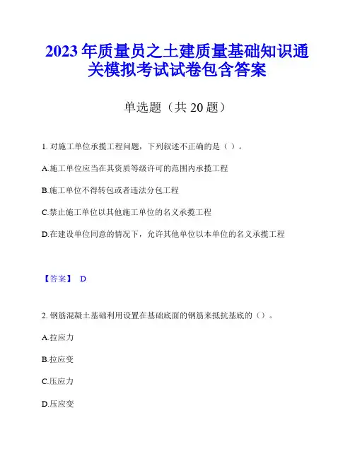 2023年质量员之土建质量基础知识通关模拟考试试卷包含答案