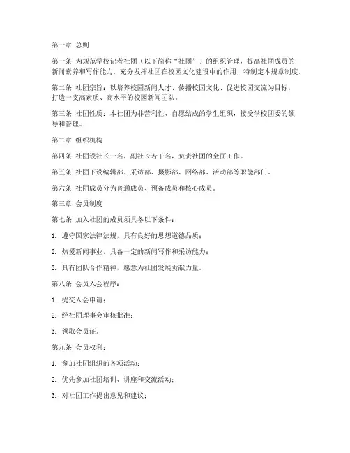 学校记者社团规章制度范本