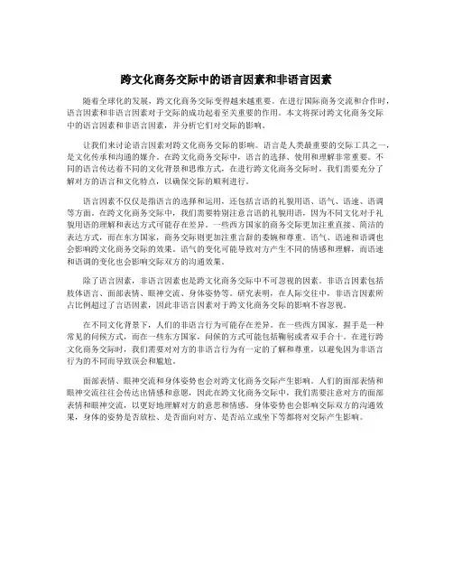 跨文化商务交际中的语言因素和非语言因素