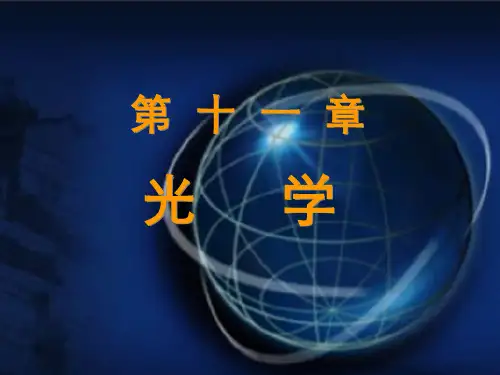 大学物理第11章重点小结