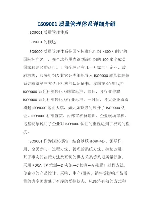 ISO9001质量管理体系详细介绍