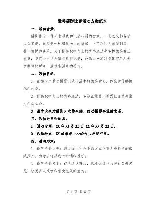微笑摄影比赛活动方案范本