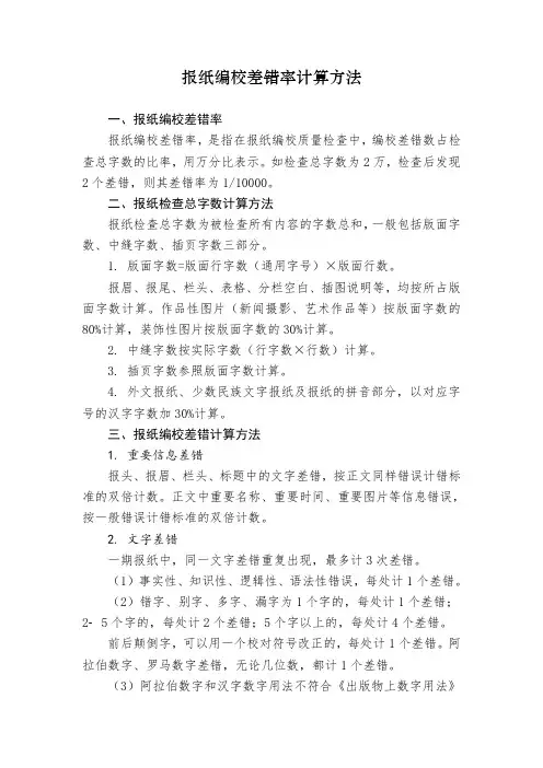 报纸编校差错率计算方法