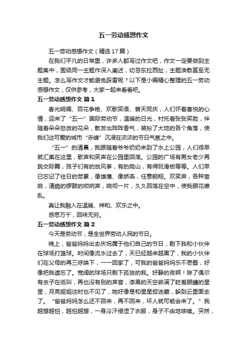 五一劳动感想作文（精选17篇）