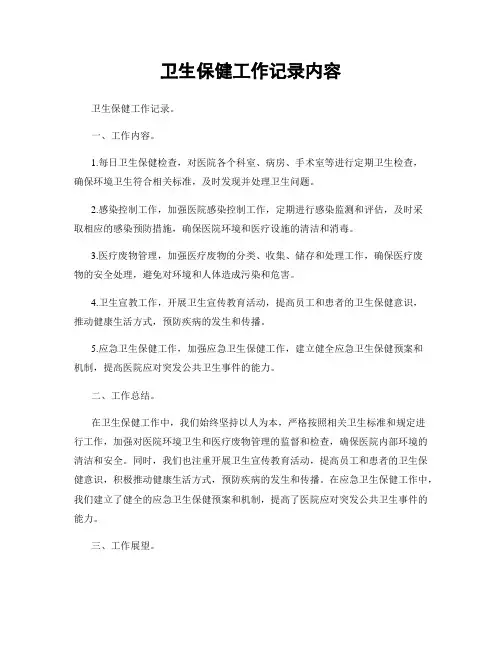 卫生保健工作记录内容