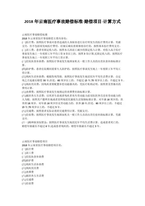2018年云南医疗事故赔偿标准-赔偿项目-计算方式
