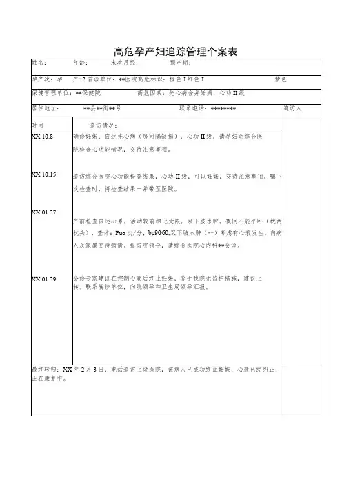 高危孕产妇追踪管理个案表