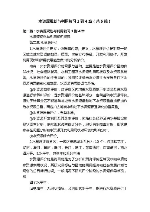 水资源规划与利用复习1到4章（共5篇）
