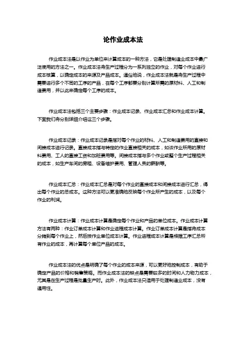 论作业成本法