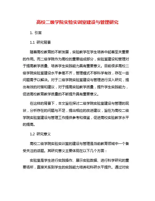 高校二级学院实验实训室建设与管理研究