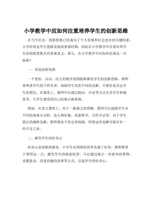 小学教学中应如何注重培养学生的创新思维
