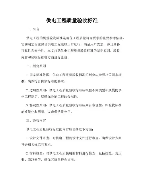 供电工程质量验收标准
