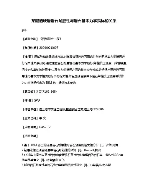 某隧道硬岩岩石耐磨性与岩石基本力学指标的关系