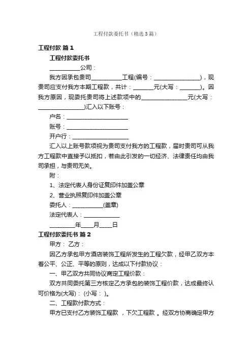 工程付款委托书（精选3篇）