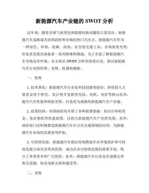 新能源汽车产业链的SWOT分析