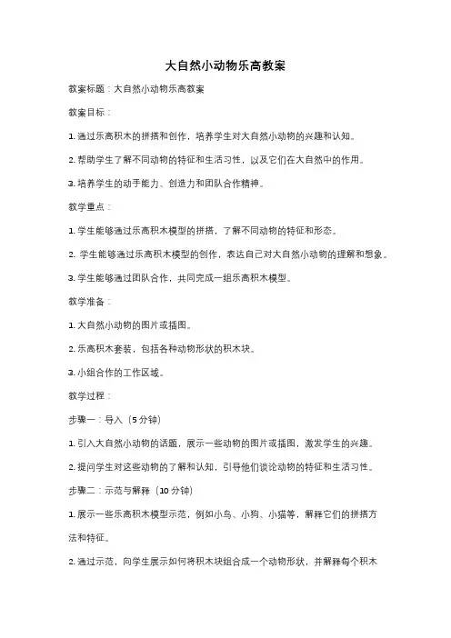 大自然小动物乐高教案