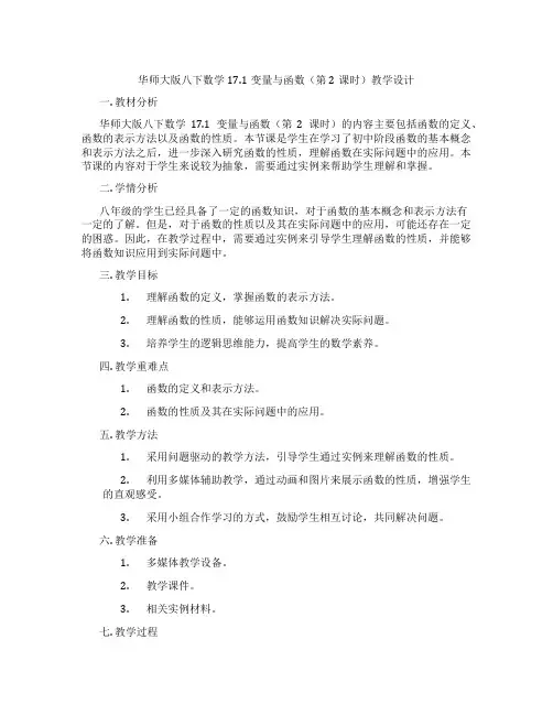 华师大版八下数学17.1变量与函数(第2课时)教学设计