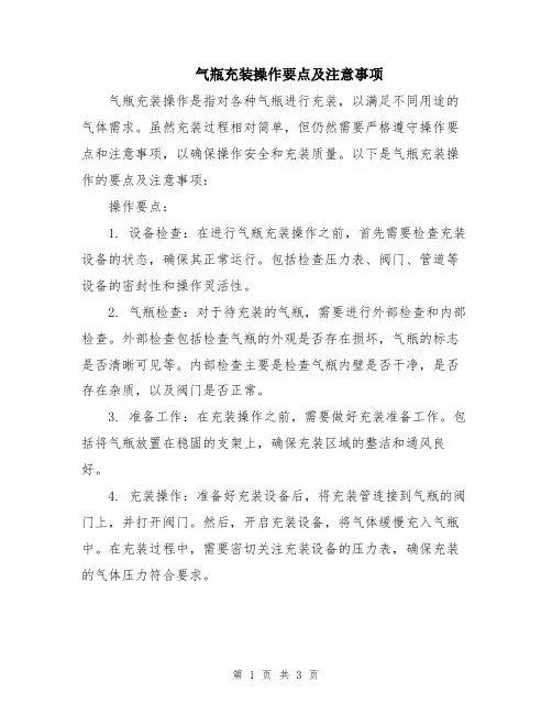 气瓶充装操作要点及注意事项