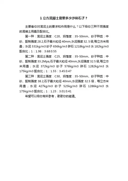 1立方混凝土需要多少沙和石子？