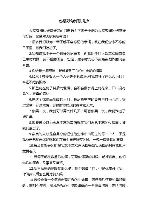 伤感好句好段摘抄大全