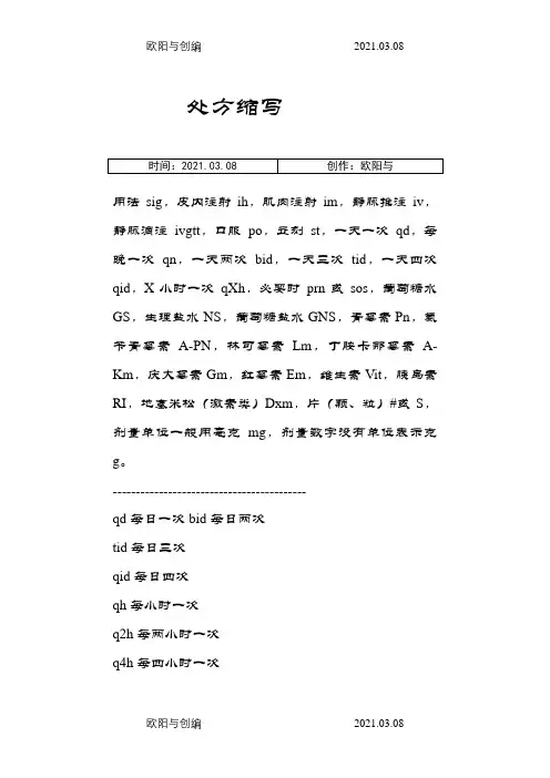 处方上字母符号缩写之欧阳与创编