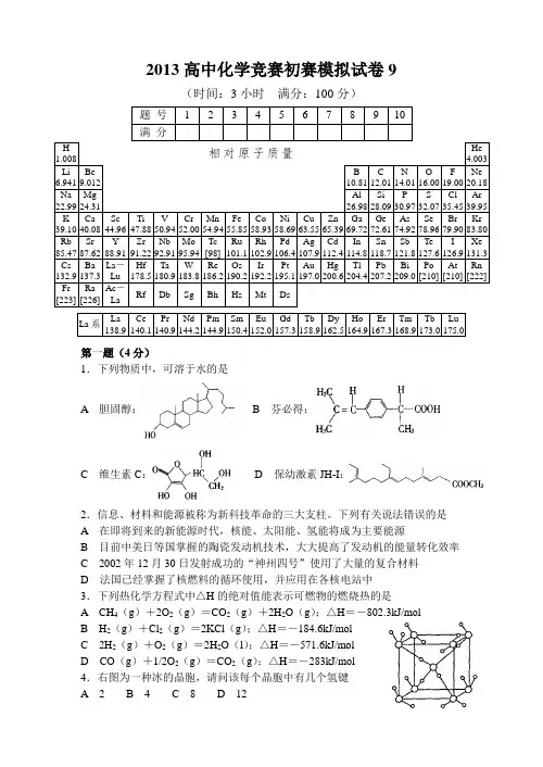 2013年全国化学竞赛初赛模拟试卷9(含答案)