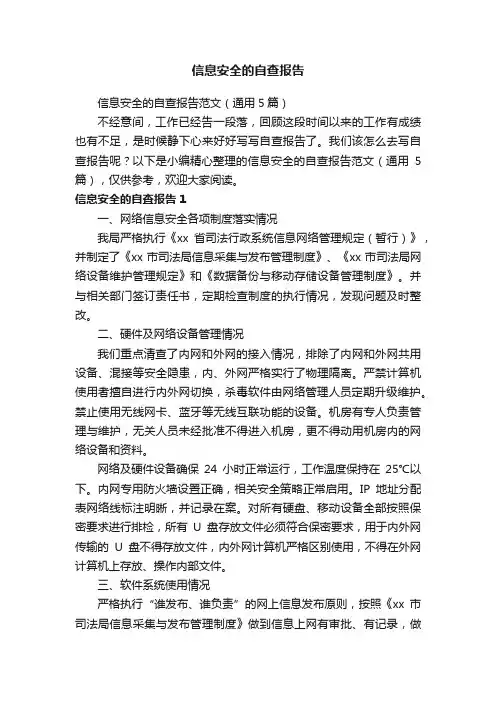 信息安全的自查报告范文（通用5篇）