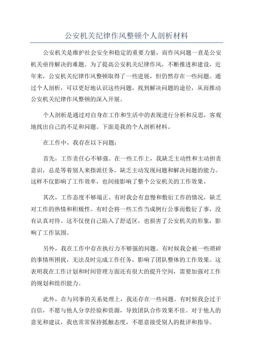 公安机关纪律作风整顿个人剖析材料