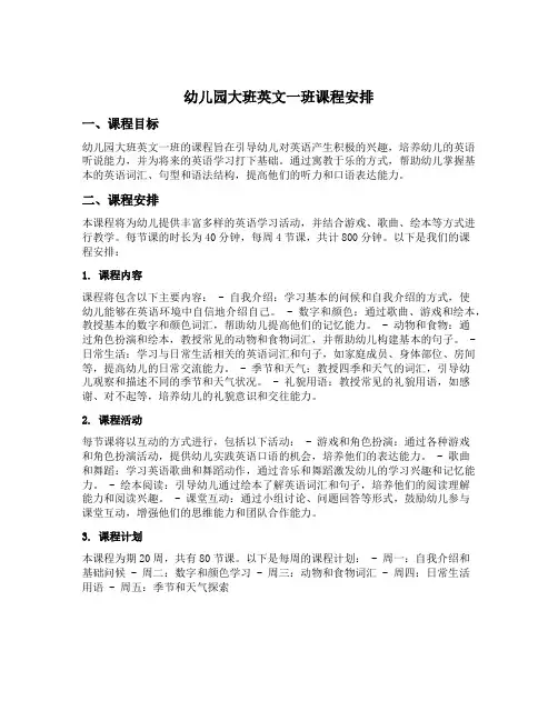 幼儿园大班英文一班课程安排