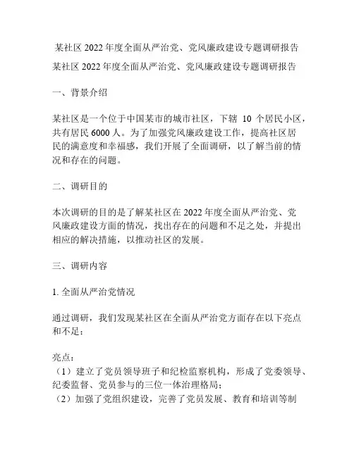 某社区2022年度全面从严治党、党风廉政建设专题调研报告