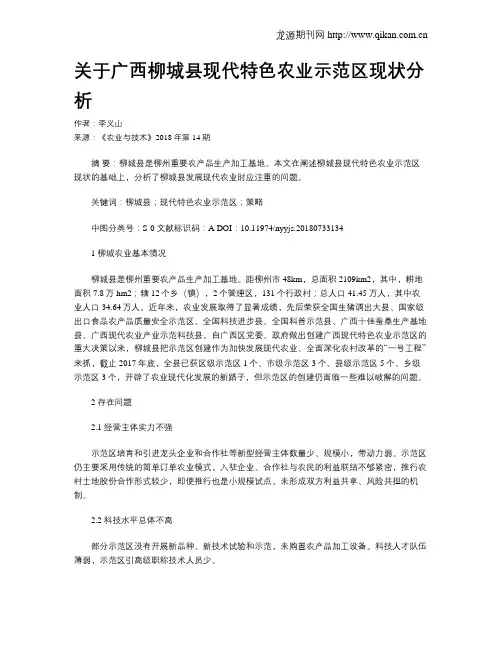 关于广西柳城县现代特色农业示范区现状分析