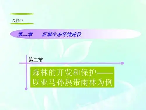 山西省2012届高考地理复习 第2章 第2节森林的开发和保护——以亚马孙热带雨林为例课件 新人教版必修3