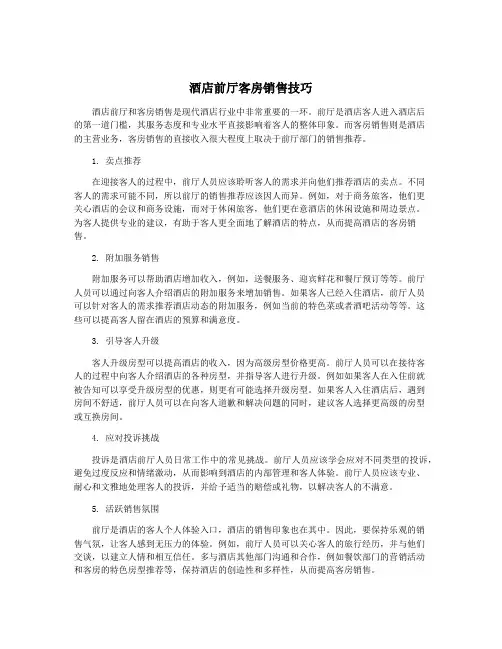 酒店前厅客房销售技巧