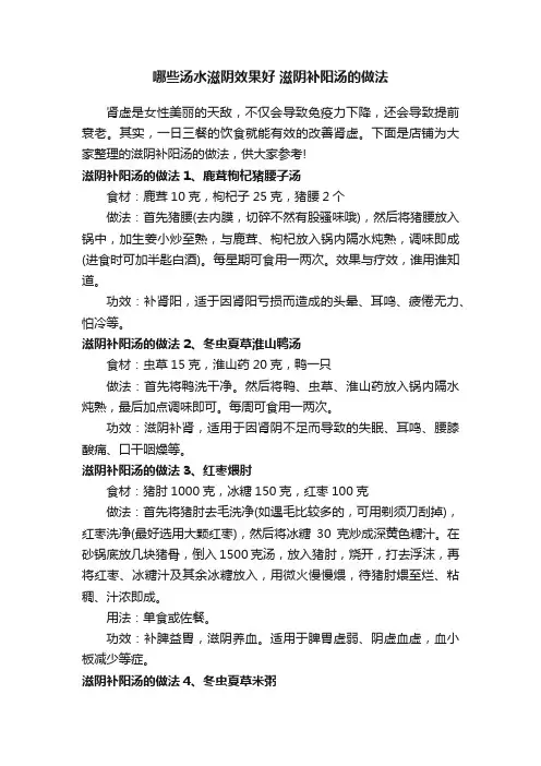 哪些汤水滋阴效果好滋阴补阳汤的做法