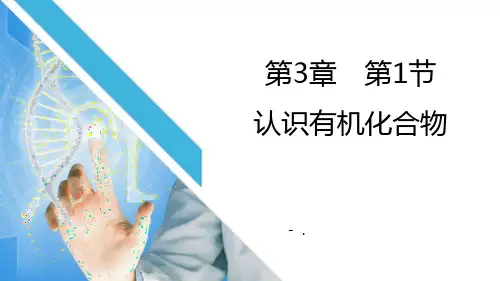 《认识有机化合物》简单的有机化合物PPT