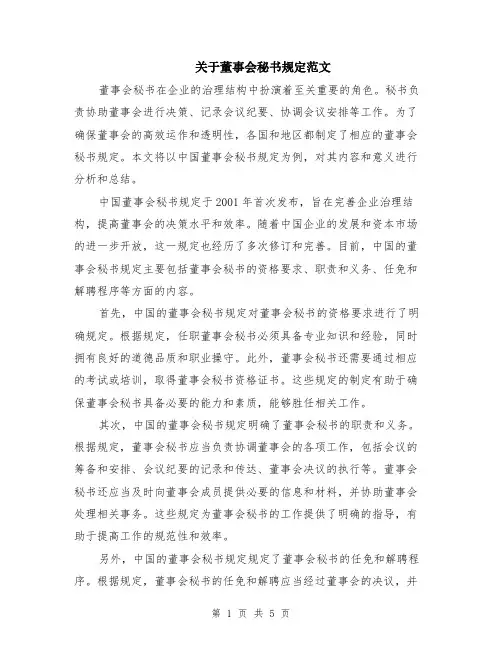 关于董事会秘书规定范文（二篇）