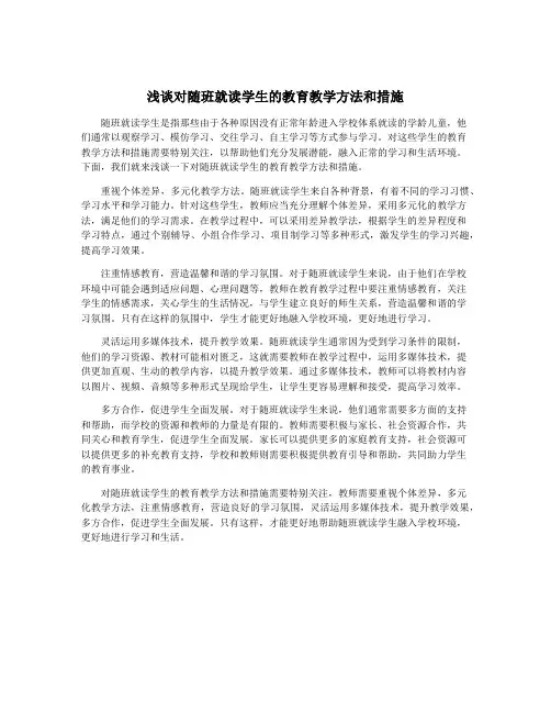 浅谈对随班就读学生的教育教学方法和措施