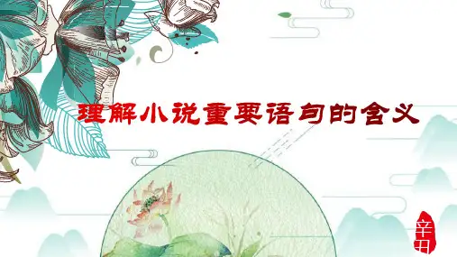 2025届高考专题复习：理解小说重要句子的含义课件
