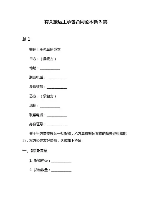 有关搬运工承包合同范本新3篇