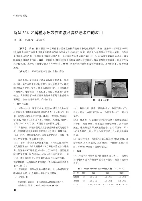 新型25%乙醇盐水冰袋在血液科高热患者中的应用