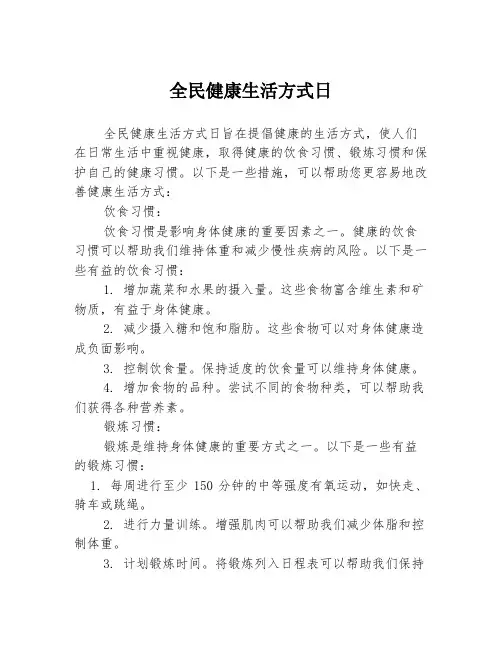 全民健康生活方式日