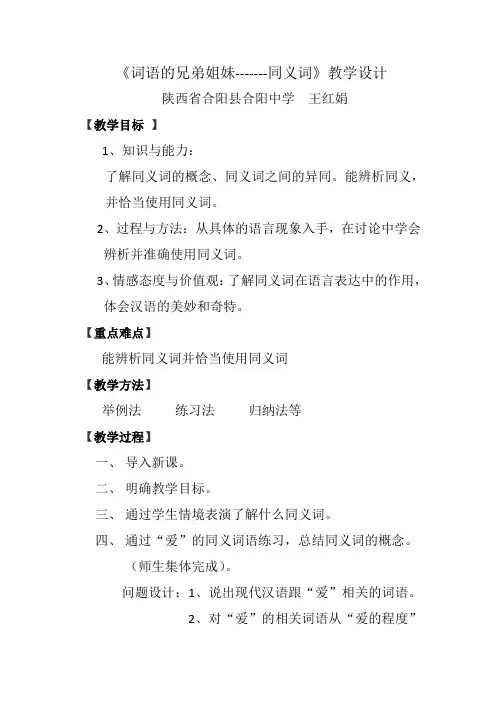 《第二节词语的兄弟姐妹--同义词》教学设计(陕西省县级优课)语文教案
