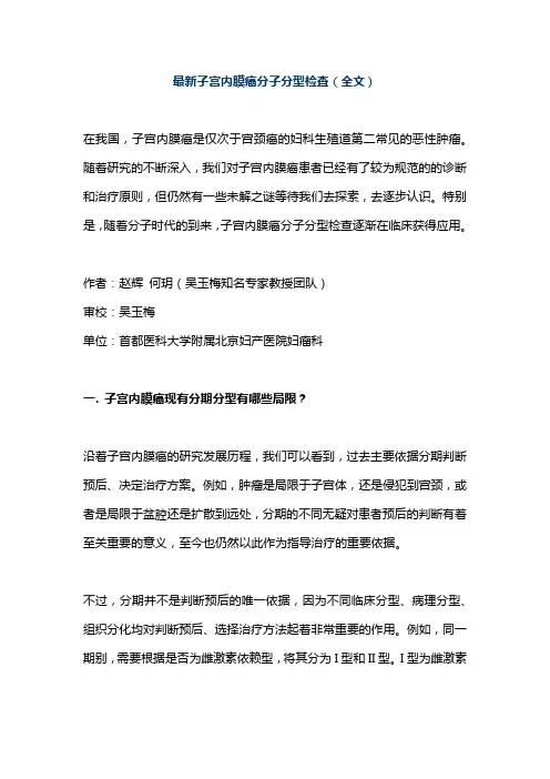 最新子宫内膜癌分子分型检查(全文)