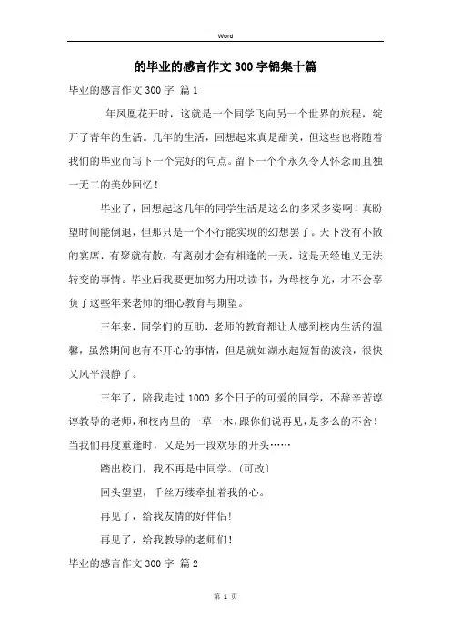 的毕业的感言作文300字锦集十篇