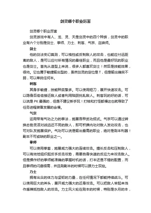 剑灵哪个职业厉害