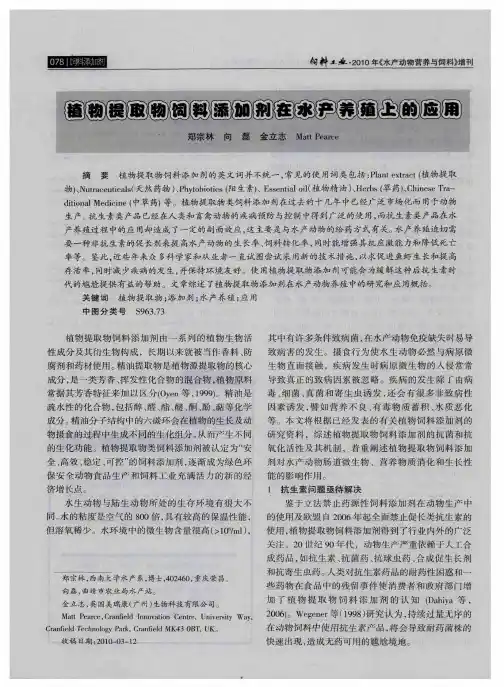 植物提取物饲料添加剂在水产养殖上的应用