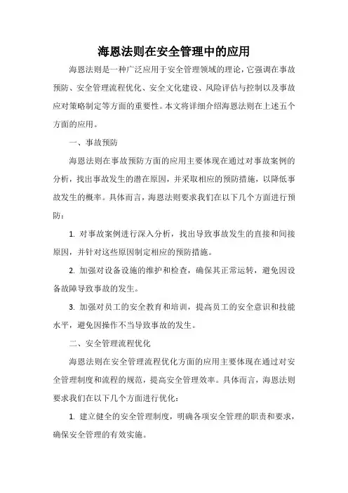 海恩法则在安全管理中的应用