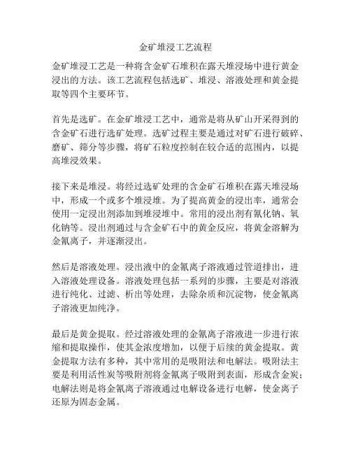 金矿堆浸工艺流程
